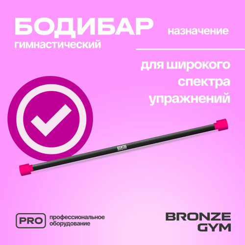 Палка гимнастическая профессиональная BRONZE GYM БОДИБАР, 1 кг