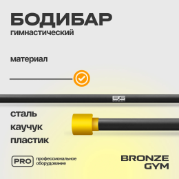 Палка гимнастическая профессиональная BRONZE GYM БОДИБАР, 2 кг