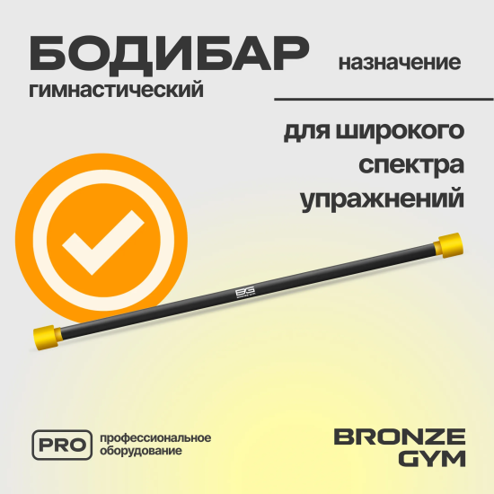 Палка гимнастическая профессиональная BRONZE GYM БОДИБАР, 2 кг