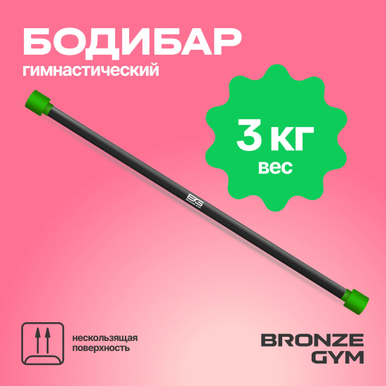 Палка гимнастическая профессиональная BRONZE GYM БОДИБАР, 3 кг