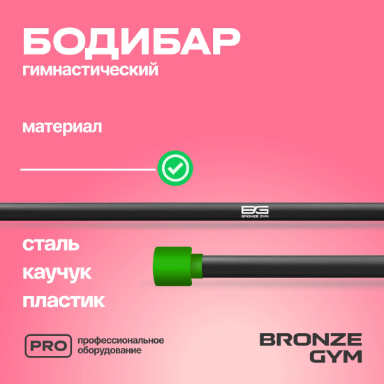 Палка гимнастическая профессиональная BRONZE GYM БОДИБАР, 3 кг