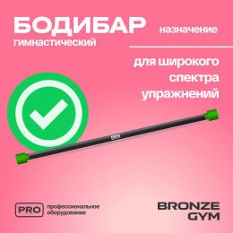Палка гимнастическая профессиональная BRONZE GYM БОДИБАР, 3 кг