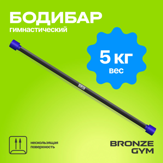 Палка гимнастическая профессиональная BRONZE GYM БОДИБАР, 5 кг
