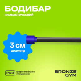 Палка гимнастическая профессиональная BRONZE GYM БОДИБАР, 5 кг