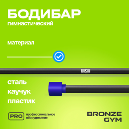 Палка гимнастическая профессиональная BRONZE GYM БОДИБАР, 5 кг