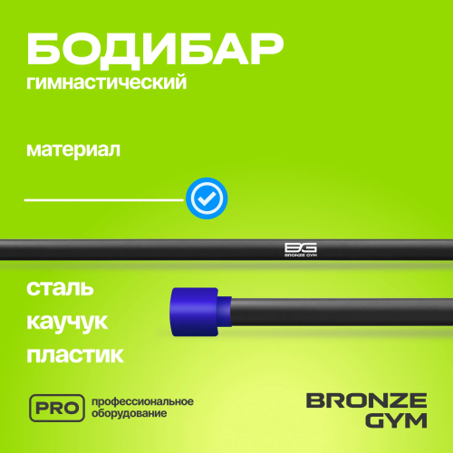 Палка гимнастическая профессиональная BRONZE GYM БОДИБАР, 5 кг