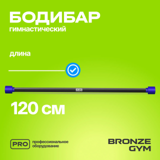 Палка гимнастическая профессиональная BRONZE GYM БОДИБАР, 5 кг