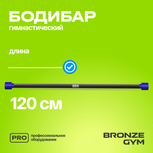 Палка гимнастическая профессиональная BRONZE GYM БОДИБАР, 5 кг
