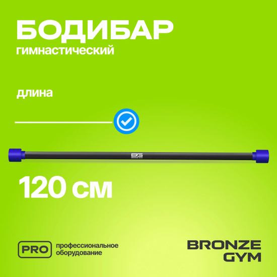 Палка гимнастическая профессиональная BRONZE GYM БОДИБАР, 5 кг