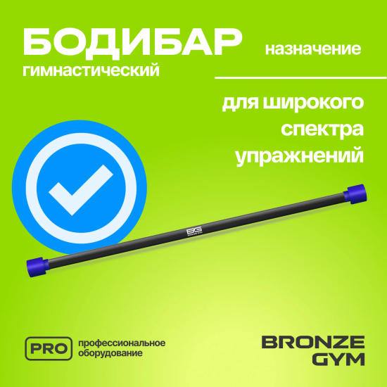 Палка гимнастическая профессиональная BRONZE GYM БОДИБАР, 5 кг