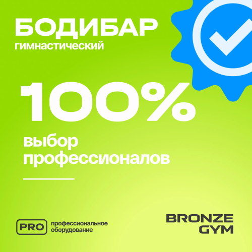 Палка гимнастическая профессиональная BRONZE GYM БОДИБАР, 5 кг