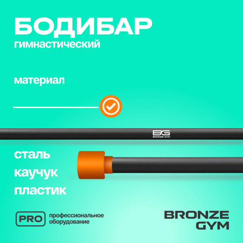 Палка гимнастическая профессиональная BRONZE GYM БОДИБАР, 6 кг