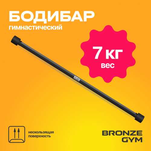 Палка гимнастическая профессиональная BRONZE GYM БОДИБАР, 7 кг