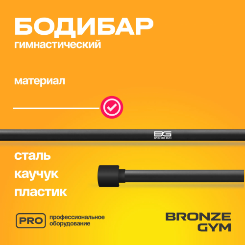 Палка гимнастическая профессиональная BRONZE GYM БОДИБАР, 7 кг