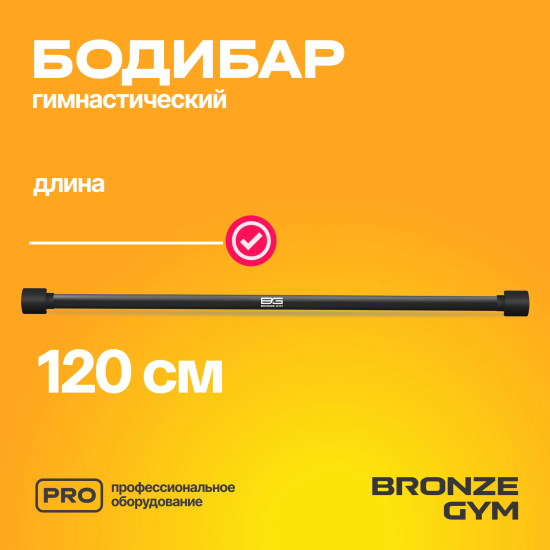 Палка гимнастическая профессиональная BRONZE GYM БОДИБАР, 7 кг