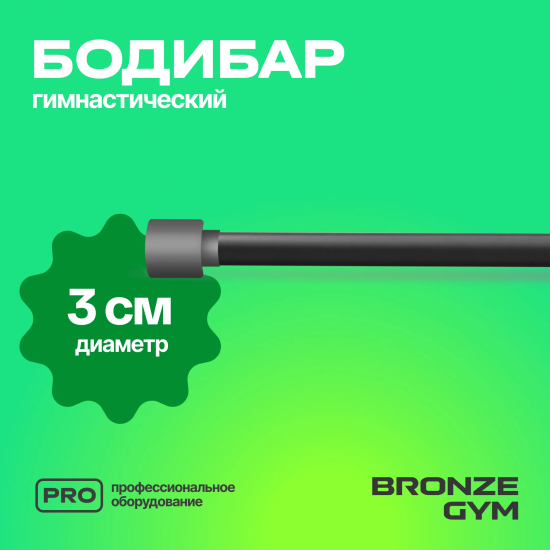 Палка гимнастическая профессиональная BRONZE GYM БОДИБАР, 8 кг