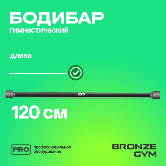 Палка гимнастическая профессиональная BRONZE GYM БОДИБАР, 8 кг
