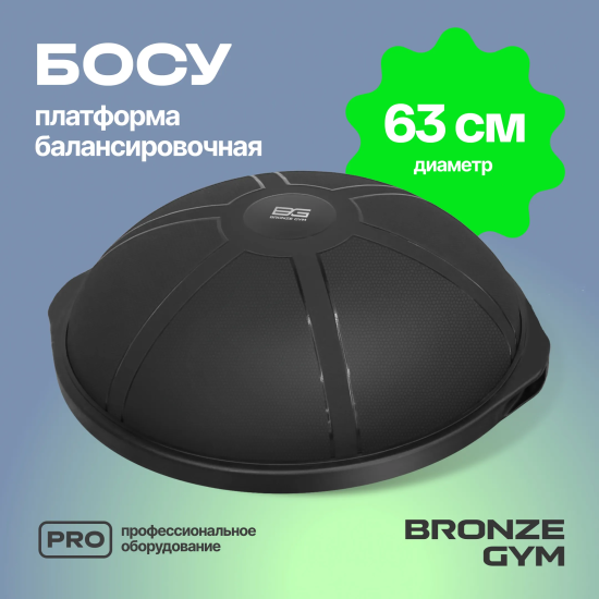 Платформа балансировочная профессиональная BRONZE GYM БОСУ
