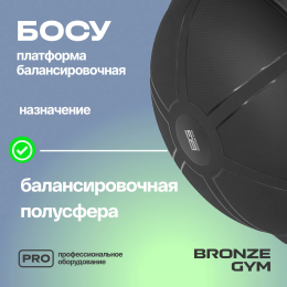 Платформа балансировочная профессиональная BRONZE GYM БОСУ