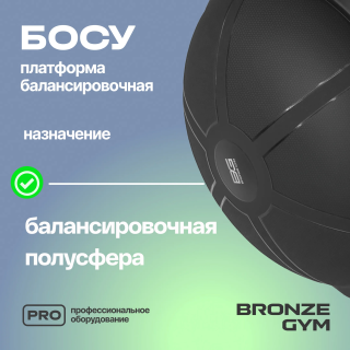 Платформа балансировочная профессиональная BRONZE GYM БОСУ