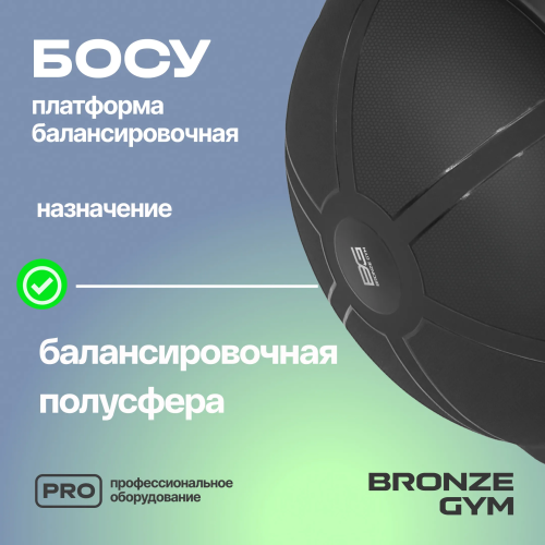 Платформа балансировочная профессиональная BRONZE GYM БОСУ