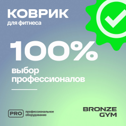 Платформа балансировочная профессиональная BRONZE GYM БОСУ