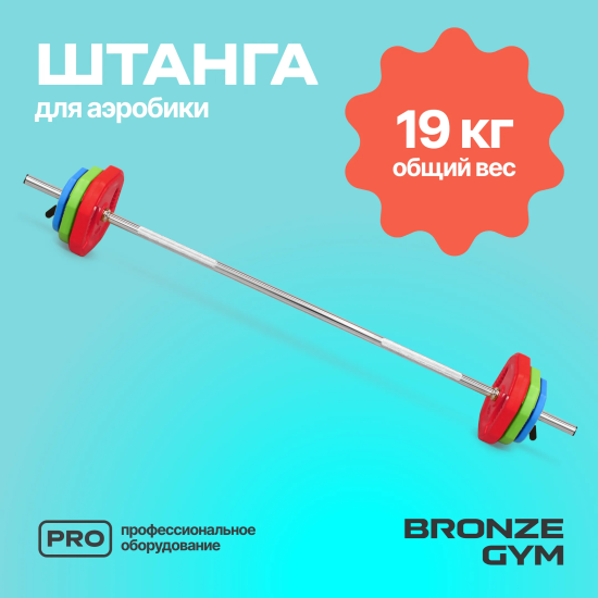 Штанга для аэробики BRONZE GYM БОДИПАМП (гриф, весовые диски 2x1,25кг, 2x2, 5кг, 2x5кг, пара замков)