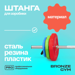 Штанга для аэробики BRONZE GYM БОДИПАМП (гриф, весовые диски 2x1,25кг, 2x2, 5кг, 2x5кг, пара замков)