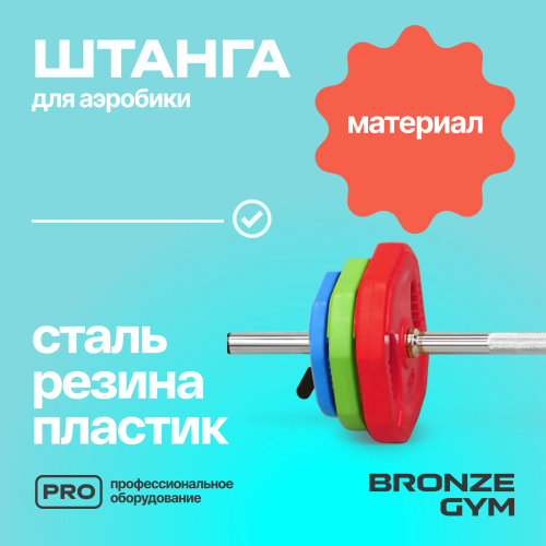 Штанга для аэробики BRONZE GYM БОДИПАМП (гриф, весовые диски 2x1,25кг, 2x2, 5кг, 2x5кг, пара замков)