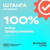 Штанга для аэробики BRONZE GYM БОДИПАМП (гриф, весовые диски 2x1,25кг, 2x2, 5кг, 2x5кг, пара замков)