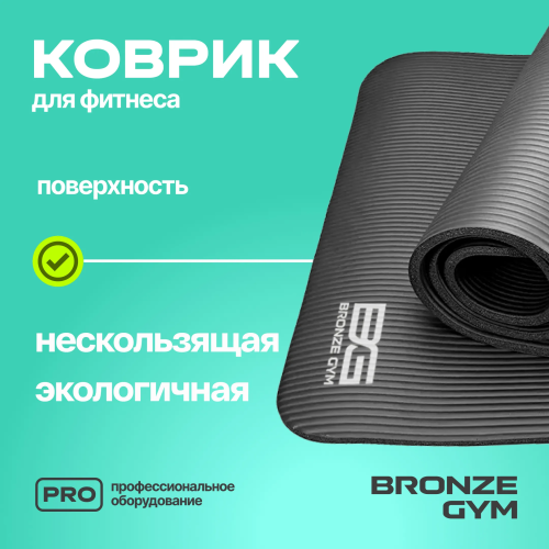 Коврик для фитнеса BRONZE GYM,173x61x1,5см.