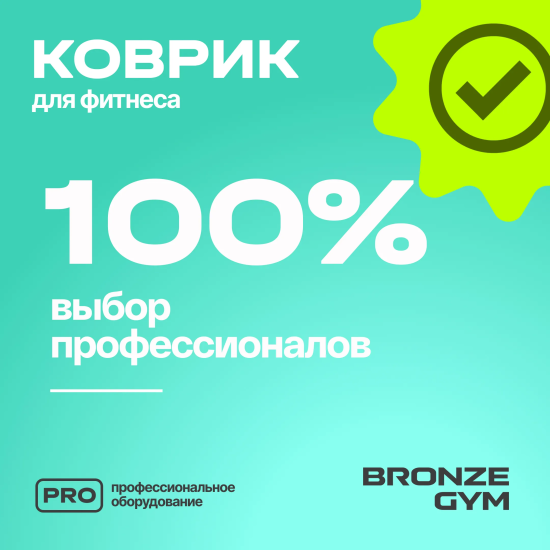 Коврик для фитнеса BRONZE GYM,173x61x1,5см.