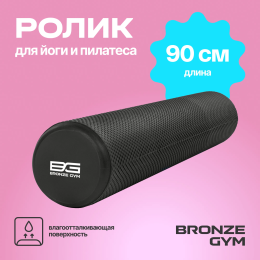 Ролик для йоги и пилатеса BRONZE GYM,90см.