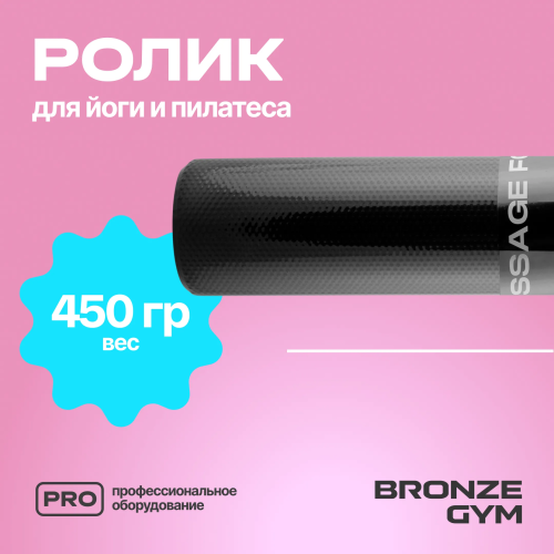 Ролик для йоги и пилатеса BRONZE GYM,90см.