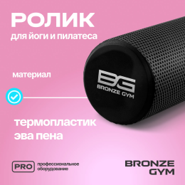 Ролик для йоги и пилатеса BRONZE GYM,90см.