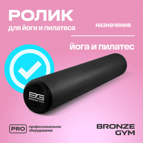 Ролик для йоги и пилатеса BRONZE GYM,90см.