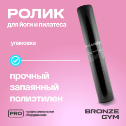 Ролик для йоги и пилатеса BRONZE GYM,90см.