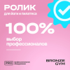 Ролик для йоги и пилатеса BRONZE GYM,90см.