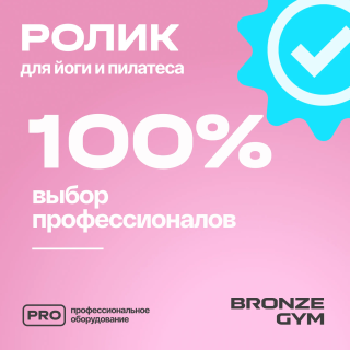 Ролик для йоги и пилатеса BRONZE GYM,90см.