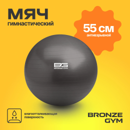 Мяч гимнастический GYM BALL  ANTI-BURST, 55 см.