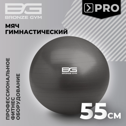Мяч гимнастический GYM BALL  ANTI-BURST, 55 см.