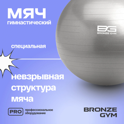 Мяч гимнастический GYM BALL  ANTI-BURST, 65 см.