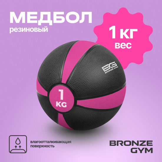 Медбол резиновый BRONZE GYM, 1 кг.