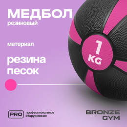 Медбол резиновый BRONZE GYM, 1 кг.