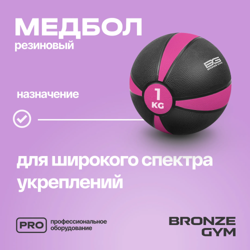 Медбол резиновый BRONZE GYM, 1 кг.