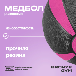 Медбол резиновый BRONZE GYM, 1 кг.