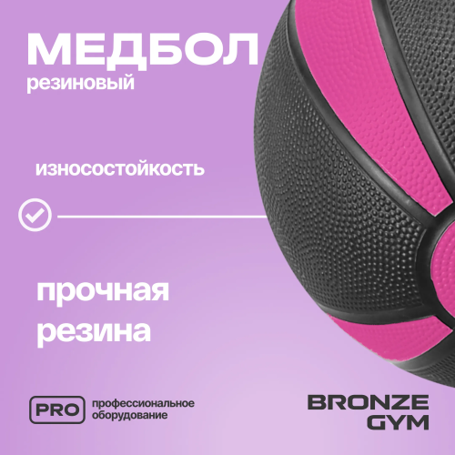Медбол резиновый BRONZE GYM, 1 кг.