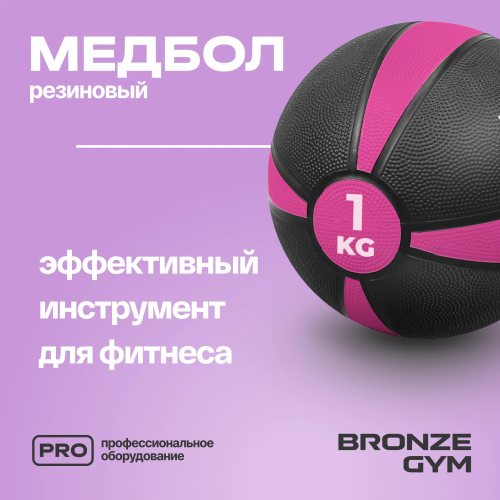Медбол резиновый BRONZE GYM, 1 кг.