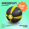 Медбол резиновый BRONZE GYM, 2 кг.