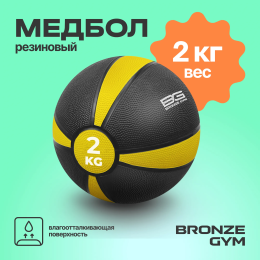 Медбол резиновый BRONZE GYM, 2 кг.